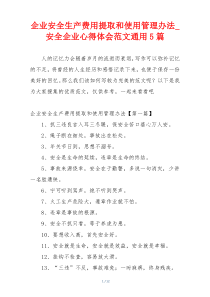 企业安全生产费用提取和使用管理办法_安全企业心得体会范文通用5篇