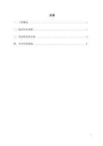 柴油发电机施工方案-(2)