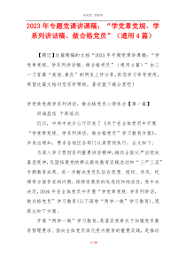 2023年专题党课讲课稿：“学党章党规、学系列讲话稿、做合格党员”（通用4篇）