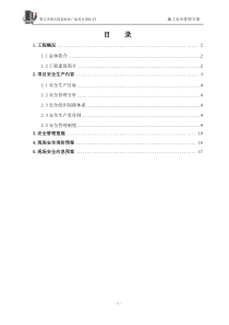 施工安全管理方案