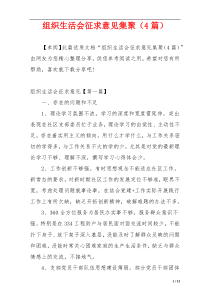 组织生活会征求意见集聚（4篇）