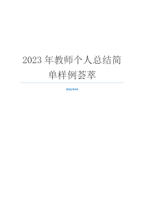 2023年教师个人总结简单样例荟萃