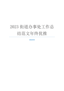 2023街道办事处工作总结范文年终优推