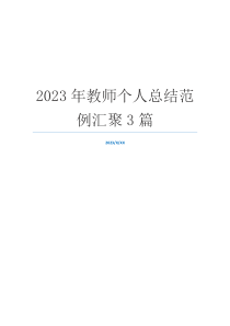 2023年教师个人总结范例汇聚3篇