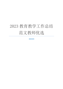 2023教育教学工作总结范文教师优选