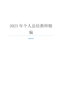 2023年个人总结教师精编