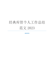 经典库管个人工作总结范文2023