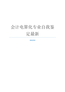 会计电算化专业自我鉴定最新