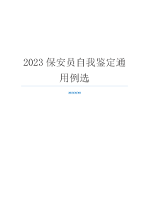 2023保安员自我鉴定通用例选