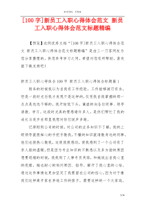 [100字]新员工入职心得体会范文 新员工入职心得体会范文标题精编