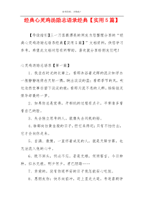 经典心灵鸡汤励志语录经典【实用5篇】