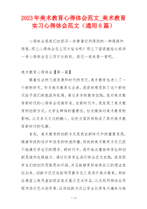 2023年美术教育心得体会范文_美术教育实习心得体会范文（通用8篇）