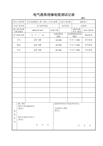 安装电气验收记录