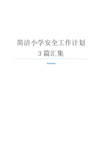 简洁小学安全工作计划3篇汇集