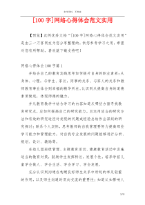 [100字]网络心得体会范文实用