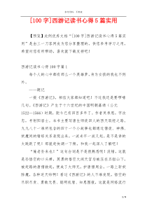 [100字]西游记读书心得5篇实用