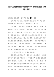 关于主题教育读书班集中学习研讨发言（最新4篇）