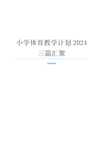 小学体育教学计划2024三篇汇聚