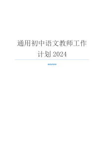 通用初中语文教师工作计划2024