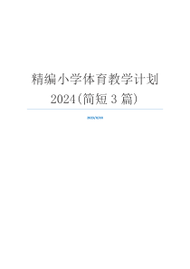 精编小学体育教学计划2024(简短3篇)