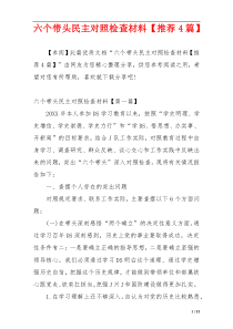 六个带头民主对照检查材料【推荐4篇】