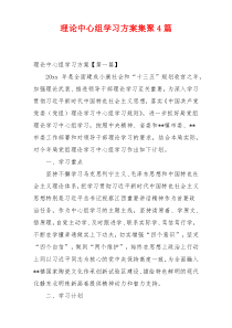 理论中心组学习方案集聚4篇