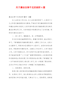 关于廉洁自律不足的剖析4篇