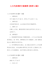 人大代表调研方案集聚【推荐4篇】