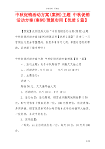 中秋促销活动方案(案例)主题 中秋促销活动方案(案例)预算实用【优质5篇】