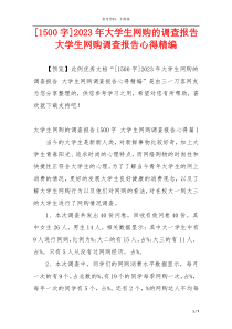 [1500字]2023年大学生网购的调查报告 大学生网购调查报告心得精编