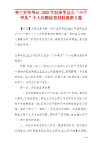 关于支部书记2023年组织生活会“六个带头”个人对照检查材料提纲5篇