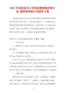 2023年信息技术小学英语教研组研修计划_教研组研修计划通用5篇