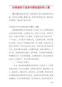 村两委班子成员对照检查材料5篇