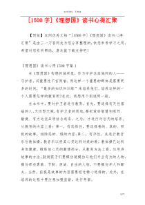 [1500字]《理想国》读书心得汇聚