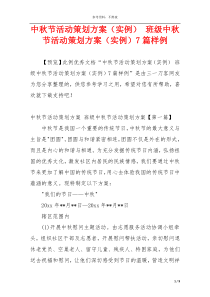 中秋节活动策划方案（实例） 班级中秋节活动策划方案（实例）7篇样例