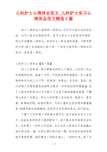 儿科护士心得体会范文_儿科护士实习心得体会范文精选5篇