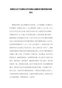 县委机关关于加强机关作风建设主题教育专题党课讲话稿范文