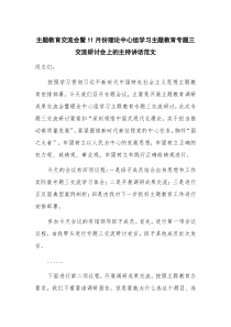 主题教育交流会暨11月份理论中心组学习主题教育专题三交流研讨会上的主持讲话范文