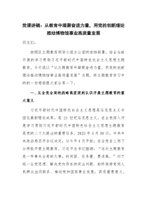 党课讲稿：从教育中凝聚奋进力量，用党的创新理论推动博物馆事业高质量发展