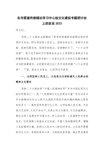 在市委宣传部理论学习中心组文化建设专题研讨会上的发言2023