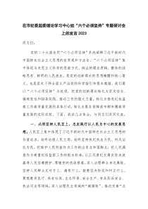 在市纪委监委理论学习中心组“六个必须坚持”专题研讨会上的发言2023