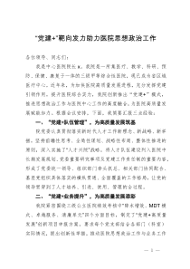 医院党委书记在全市医疗行业党建推进会上的发言