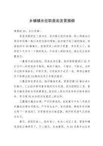 乡镇镇长任职表态发言提纲