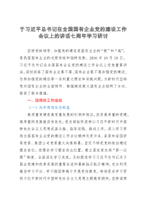 国企党员干部关于习近平总书记在全国国有企业党的建设工作会议上的讲话七周年的学习研讨