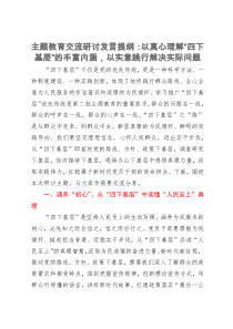 主题教育交流研讨发言提纲：以真心理解“四下基层”的丰富内涵，以实意践行解决实际问题