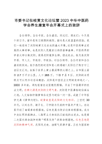 在岐黄文化论坛暨2023中华中医药学会养生康复年会开幕式上的致辞