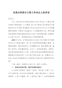 在全市政法系统办公室工作会议上的讲话 (3)