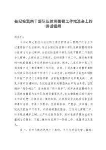 在纪检监察干部队伍教育整顿工作推进会上的讲话提纲