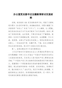 办公室党支部书记主题教育研讨交流材料