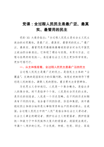 党课：全过程人民民主是最广泛、最真实、最管用的民主